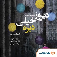 کتاب صوتی دیروز خیلی دیره اثر شهلا  حائری