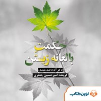 کتاب صوتی حکمت بالغانه زیستن اثر آذردخت مفیدی