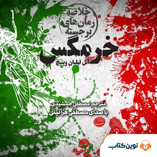 تصویر جلد کتاب صوتی خرمگس