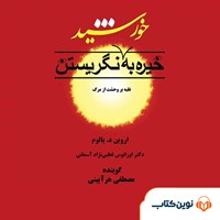 کتاب صوتی خیره به خورشید نگریستن اثر اروین  د. یالوم