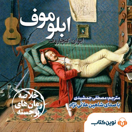 تصویر جلد کتاب صوتی ابلوموف