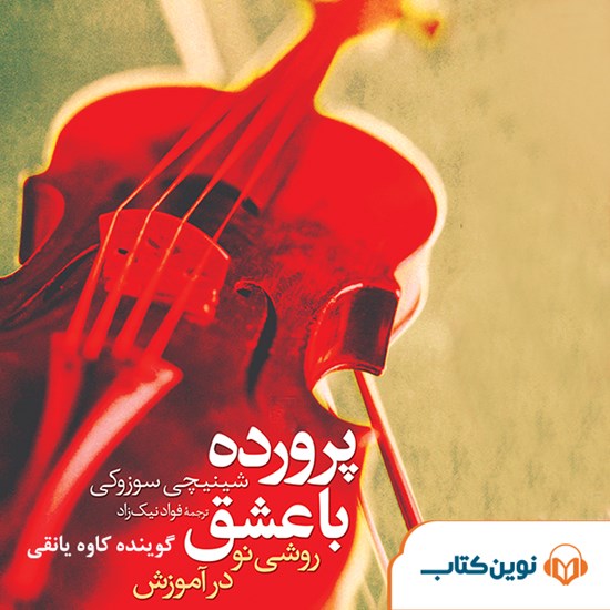 تصویر جلد کتاب صوتی پرورده با عشق