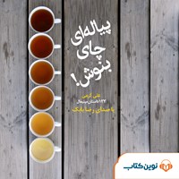 کتاب صوتی پیاله ای چای بنوش اثر علی  کرمی