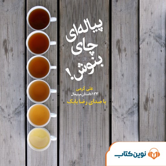 تصویر جلد کتاب صوتی پیاله ای چای بنوش