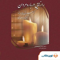 کتاب صوتی رازهایی درباره مردان که هر زنی باید بداند اثر باربارا دی آنجلیس