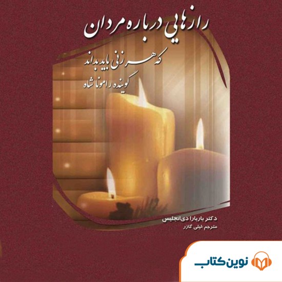 تصویر جلد کتاب صوتی رازهایی درباره مردان که هر زنی باید بداند
