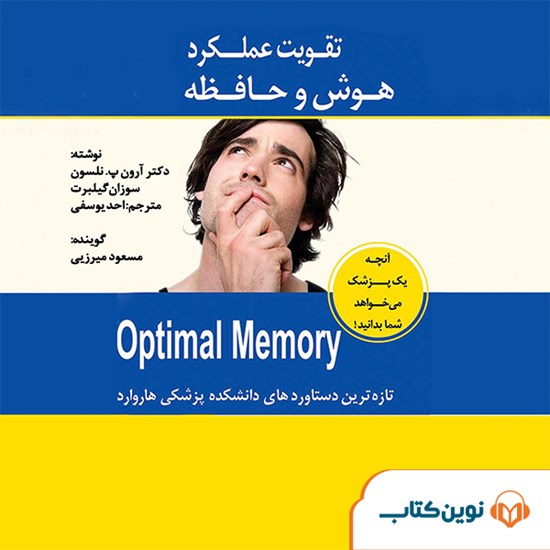 تصویر جلد کتاب صوتی تقویت عملکرد هوش و حافظه