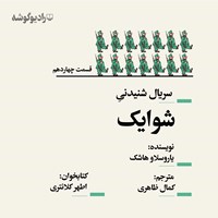 تصویر جلد کتاب صوتی سریال شنیدنی شوایک (قسمت چهاردهم)