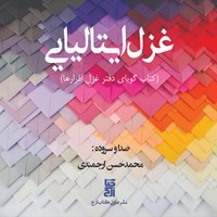 کتاب صوتی غزل ایتالیایی اثر محمدحسن ارجمندی