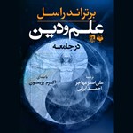تصویر جلد کتاب صوتی علم و دین در جامعه