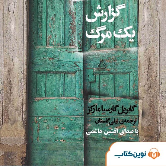 تصویر جلد کتاب صوتی گزارش یک مرگ