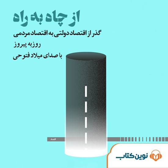 تصویر جلد کتاب صوتی از چاه به راه