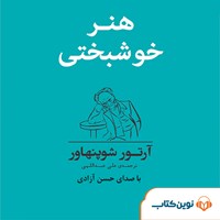 کتاب صوتی هنر خوشبختی اثر آرتور شوپنهاور