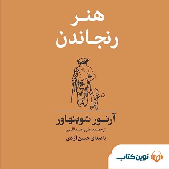 تصویر جلد کتاب صوتی هنر رنجاندن