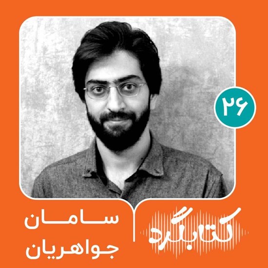 تصویر جلد کتاب صوتی کتابگرد ۲۶ | سامان جواهریان