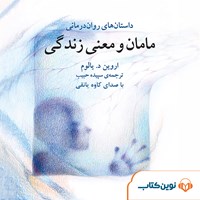 تصویر جلد کتاب صوتی مامان و معنی زندگی