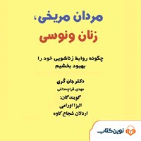 کتاب صوتی مردان مریخی زنان ونوسی اثر جان گری