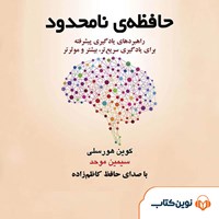 کتاب صوتی حافظه نامحدود اثر کوین هورسلی