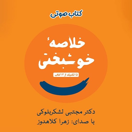 تصویر جلد کتاب صوتی خلاصه خوشبختی