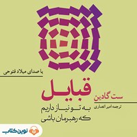 کتاب صوتی قبایل اثر ست گادین