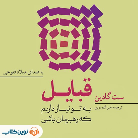 تصویر جلد کتاب صوتی قبایل