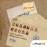 کتاب صوتی حسرت بهار اثر مجموعه نويسندگان