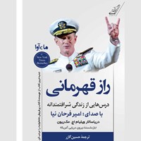 کتاب صوتی راز قهرمانی اثر ویلیام. اچ. مک‌ریون