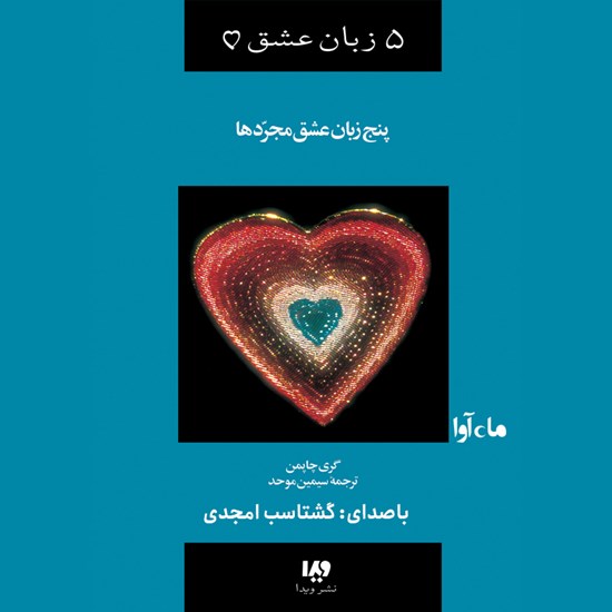 تصویر جلد کتاب صوتی پنج زبان عشق مجردها