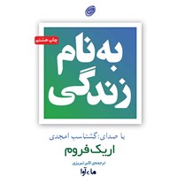 کتاب صوتی به نام زندگی اثر اریک فروم