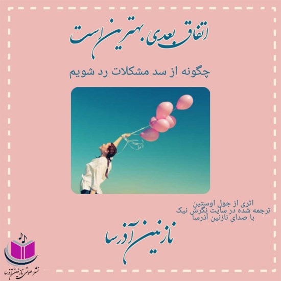 تصویر جلد کتاب صوتی اتفاق بعدی بهترین است
