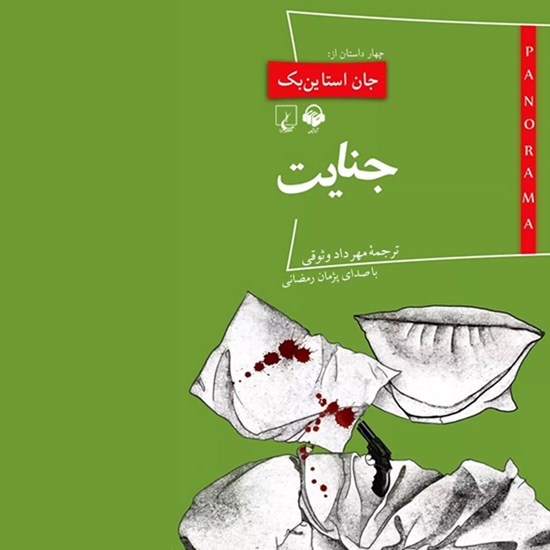 تصویر جلد کتاب صوتی جنایت