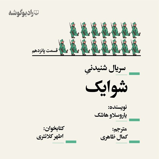 تصویر جلد کتاب صوتی سریال شنیدنی شوایک (قسمت پانزدهم)