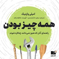 کتاب صوتی همه چیز بودن اثر امیلی واپنیک