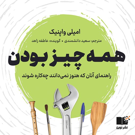 تصویر جلد کتاب صوتی همه چیز بودن