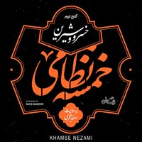 کتاب صوتی خسرو و شیرین (خمسه نظامی ـ گنج دوم) اثر نظامی گنجوی