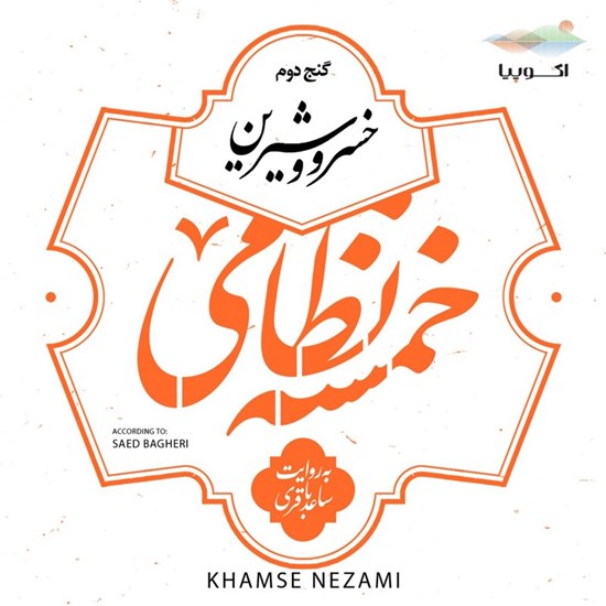 تصویر جلد کتاب صوتی خسرو و شیرین (خمسه نظامی ـ گنج دوم)