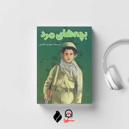 تصویر جلد کتاب صوتی بچه های مرد