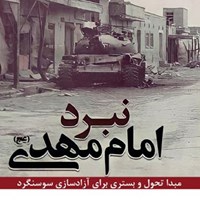 تصویر جلد کتاب صوتی نبرد امام مهدی