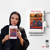 کتاب صوتی ترجمان دردها اثر جومپا لاهیری