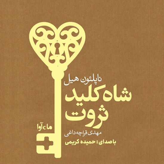 تصویر جلد کتاب صوتی شاه کلید ثروت