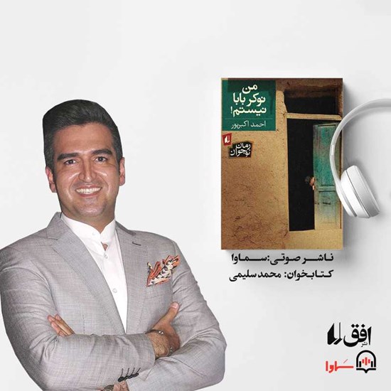 تصویر جلد کتاب صوتی من نوکر بابا نیستم