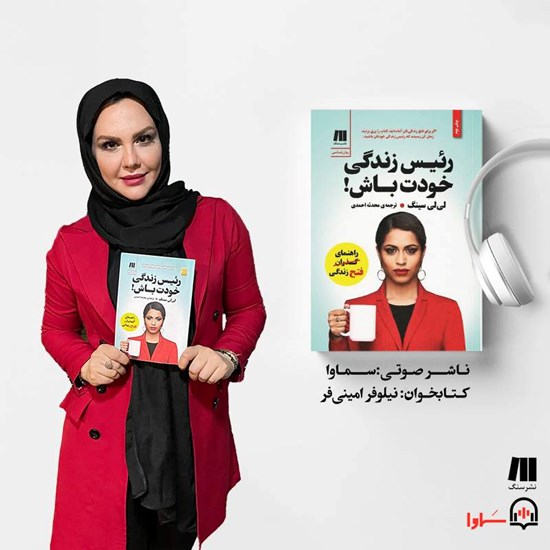 تصویر جلد کتاب صوتی رییس زندگی خودت باش