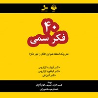 کتاب صوتی ۴۰ فکر سمی اثر آلن فی