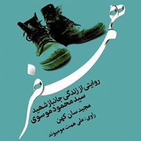 تصویر جلد کتاب صوتی همسفر