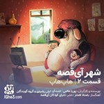 تصویر جلد کتاب صوتی شهر آی قصه ـ قسمت دوم: هاپ هاپ