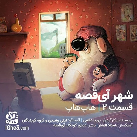 تصویر جلد کتاب صوتی شهر آی قصه ـ قسمت دوم: هاپ هاپ