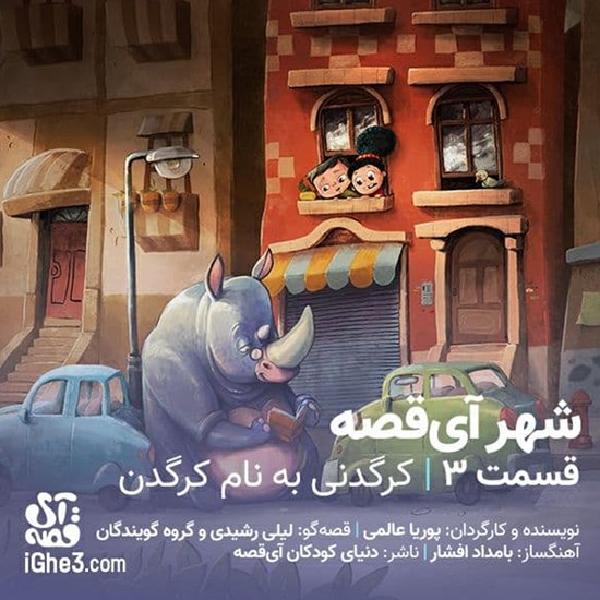 تصویر جلد کتاب صوتی شهر آی قصه ـ قسمت سوم: کرگدنی به نام کرگدن