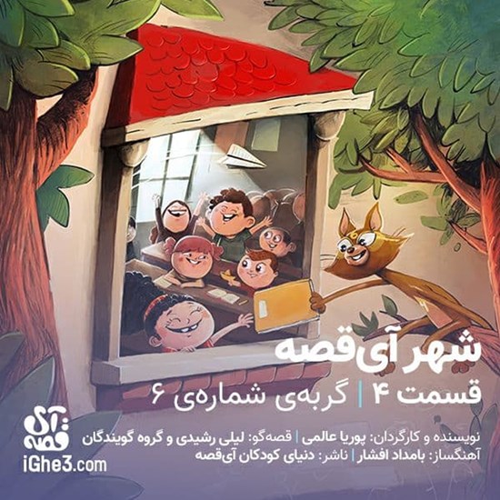 تصویر جلد کتاب صوتی شهر آی قصه ـ قسمت چهارم: گربه شماره شش