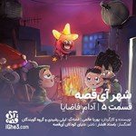 تصویر جلد کتاب صوتی شهر آی قصه ـ قسمت پنجم: آدام فاضایا