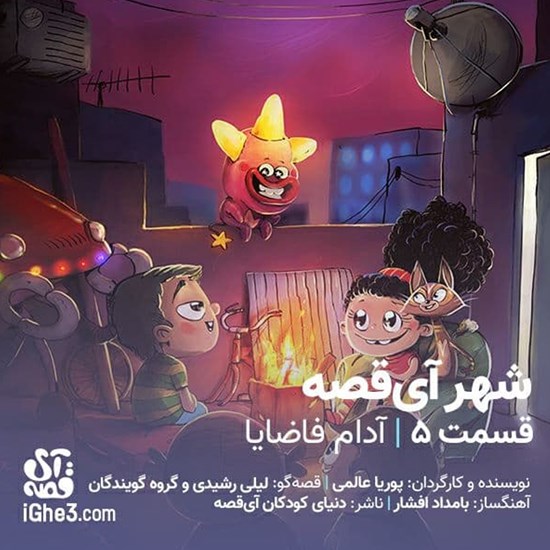 تصویر جلد کتاب صوتی شهر آی قصه ـ قسمت پنجم: آدام فاضایا